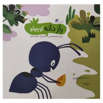 راز دانه کوچولو ( کودک / خشتی )
